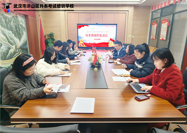 党支部组织生活会1