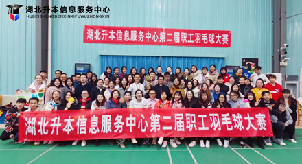 湖北升本信息服务中心第二届教职工羽毛球大赛顺利举行