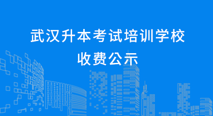 武汉市洪山区升本考试培训学校2021届课程收费公示
