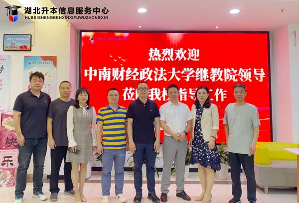 热烈欢迎中南财经政法大学继续教育学院领导莅临我校指导工作
