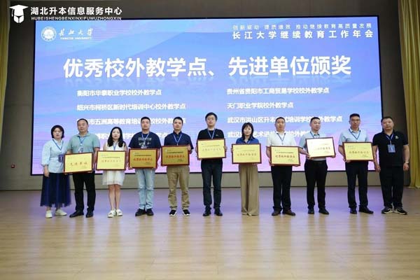 25年长江大学继续教育工作年会成功召开，我校荣获优秀校外教学点