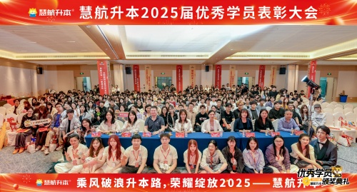 燃情九月，见证荣光！慧航升本2025届优秀学员表彰大会圆满落幕