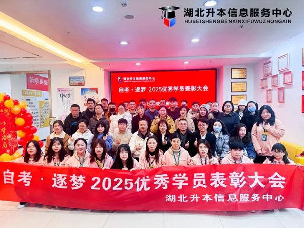 湖北升本“自考逐梦·2025优秀学员表彰大会”圆满落幕