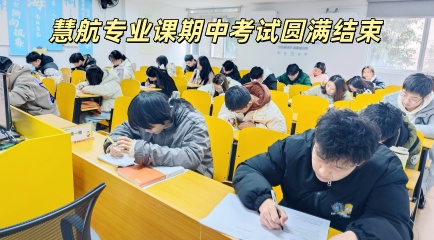 慧航专业课期中考试圆满结束——以考促学，稳步向目标迈进