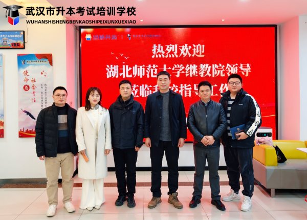 湖北师范大学继续教育学院领导莅临我校指导工作
