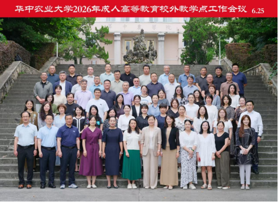 我校赴华中农业大学参加2026年成人高等教育校外教学点工作会议