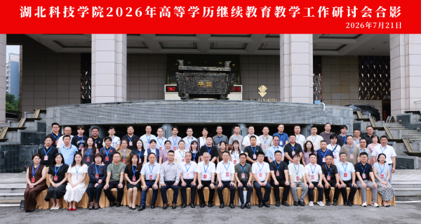 我中心参加湖北科技学院2026年高等学历继续教育教学管理工作研讨会
