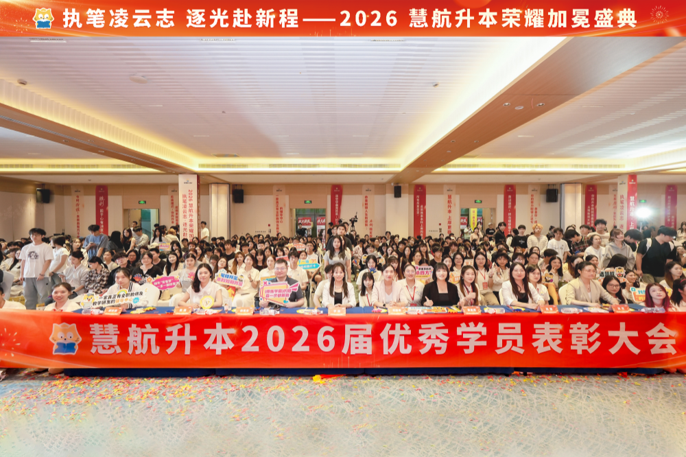 慧航升本2026荣耀盛典：500余名上岸学子齐聚，共赴一场荣耀之约